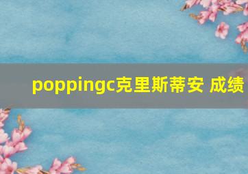 poppingc克里斯蒂安 成绩